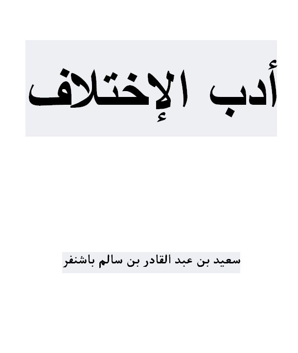 أدب الإختلاف